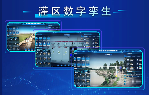 智慧灌區(qū)數(shù)字孿生